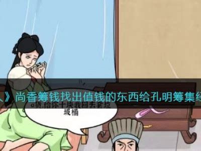 找出值錢的東西給孔明|猜字达人尚香筹钱攻略